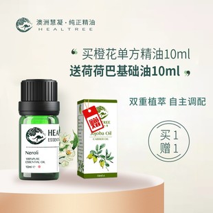 HEALTREE橙花精油面部提拉紧实按摩护肤补水精华油单方