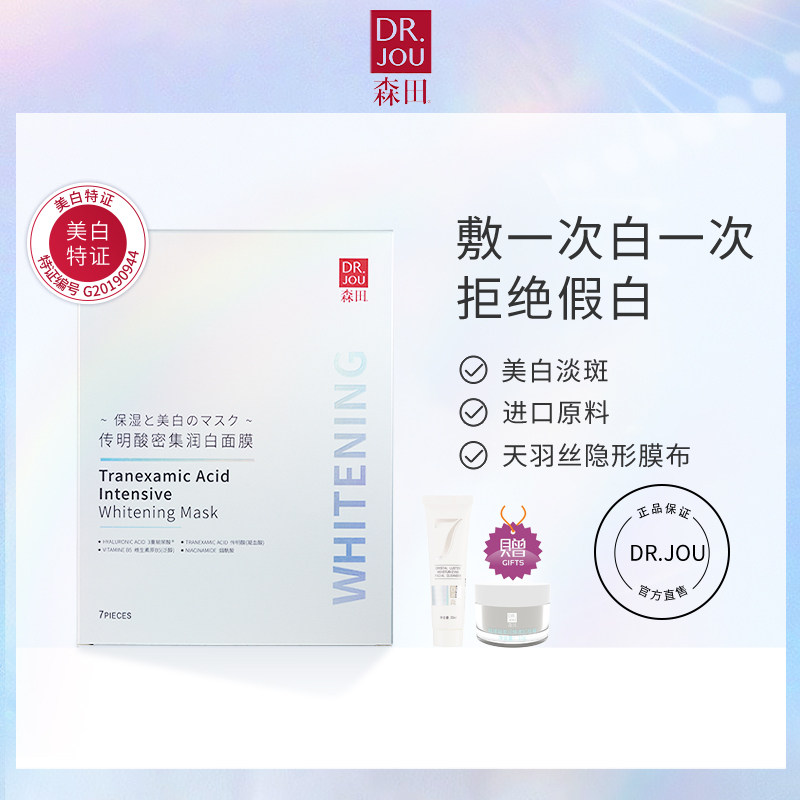drjou森田传明酸密集润白补水保湿面膜 美白淡斑 男女适用 7片/盒