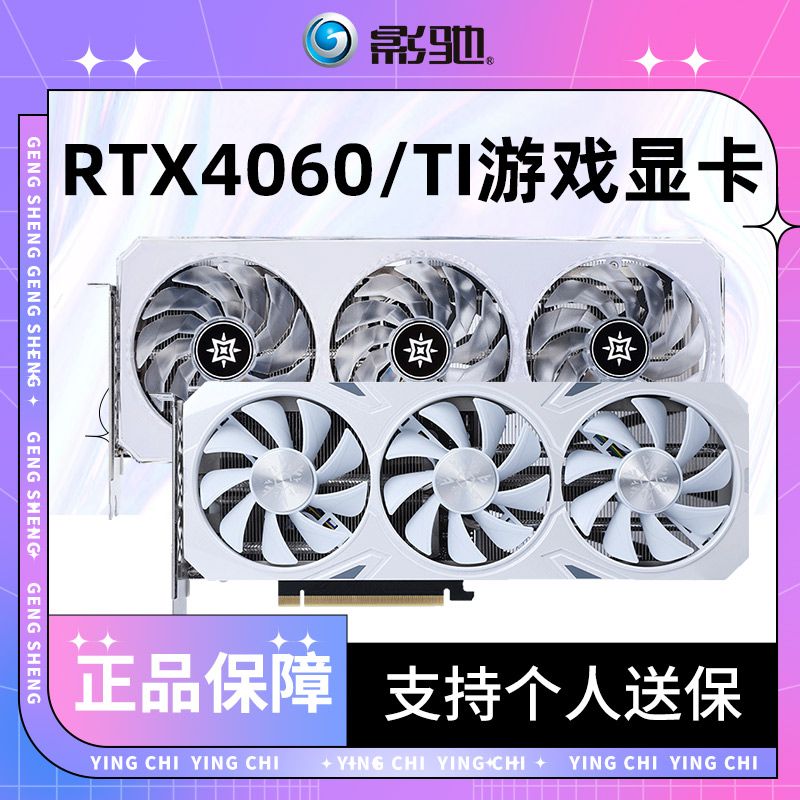 影驰RTX 3060/4060/4060TI星曜显卡8G/12G台式机电脑耕升独立显卡