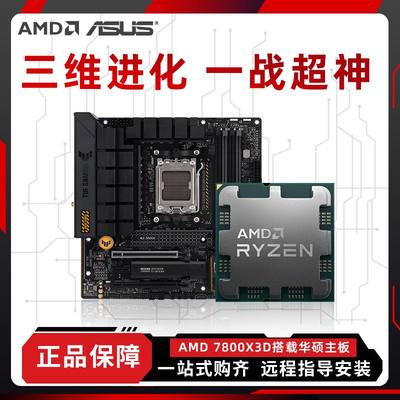 锐龙AMD 7500f/7800X3d散片盒装搭华硕技嘉微星B650m主板CPU套装