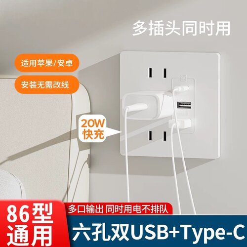 20W快充Type-C六孔暗装插座