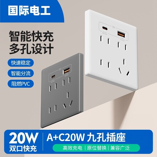 国际电工86型20W快充USB插座