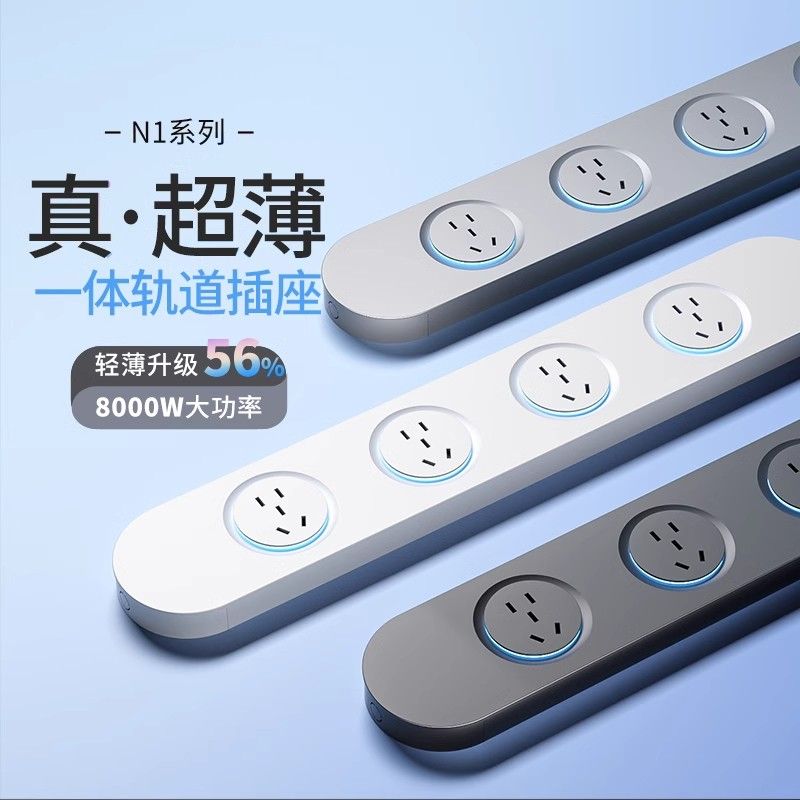 一体式多功能超薄轨道插座明装