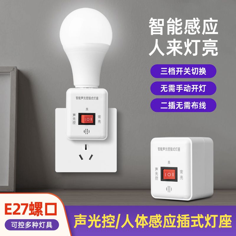 声控感应灯小夜灯人来即亮灯座