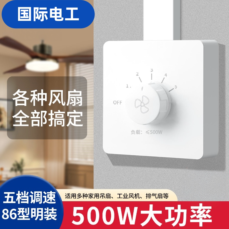 明装220V风扇无极调速开关