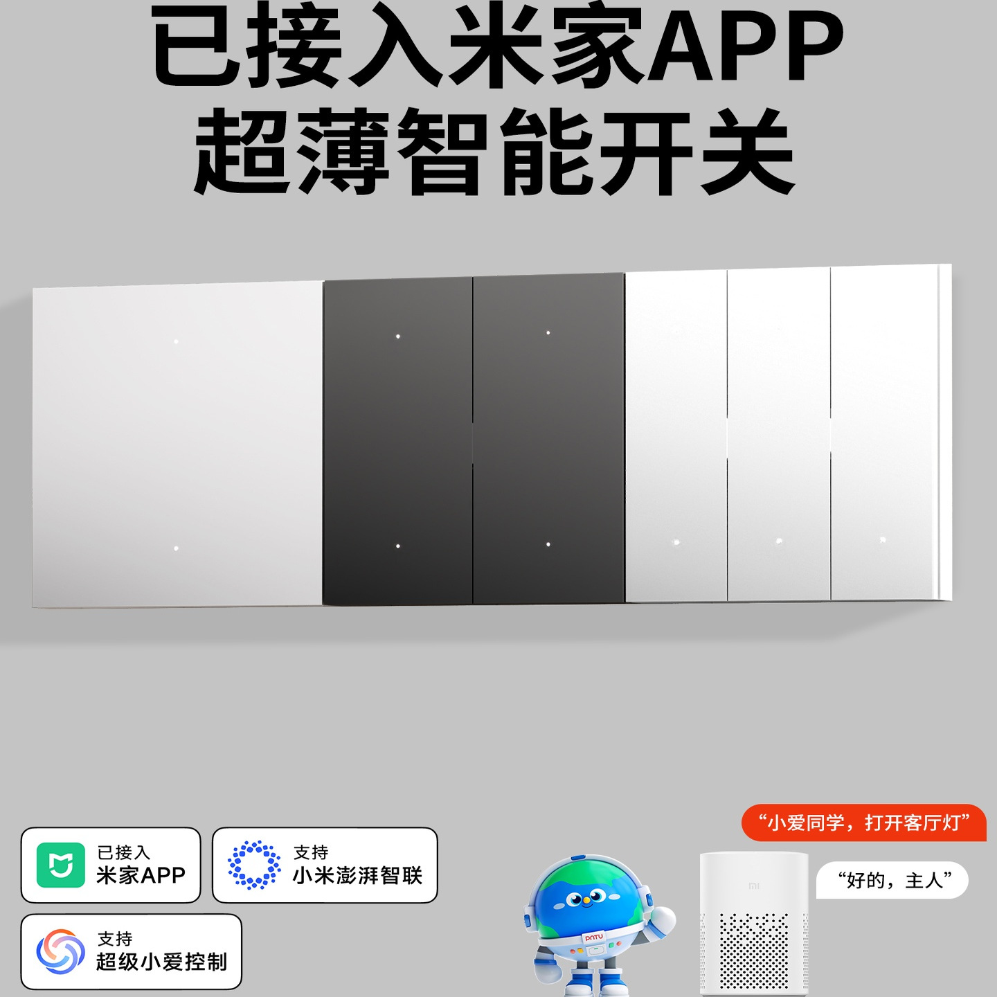 米家APP智能开关控制面板