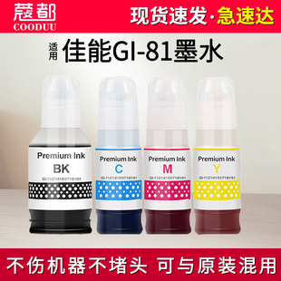 G3872 G3871 G3880 G3881 G3891墨水盒GI81填充水 适用佳能G3836墨水G3860 G3890 G3870
