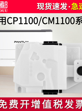 适用奔图CP1100DW废粉盒CM1100DN CP1100DN CM1100DW CM1100ADN CM1100AD CP1100废粉回收器CWT-1100废粉仓