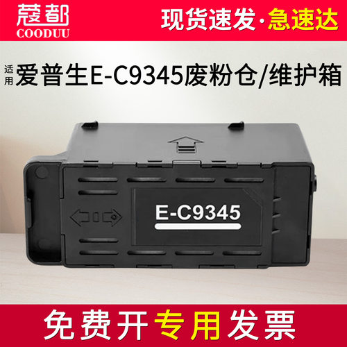 E-C9345维护箱ET-16150废墨仓