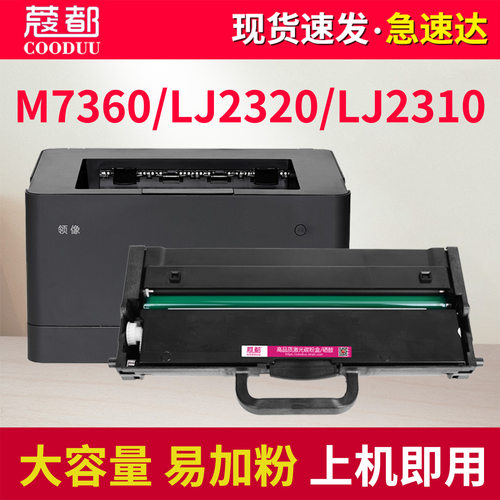 M7360粉盒LJ2320硒鼓LJ2310