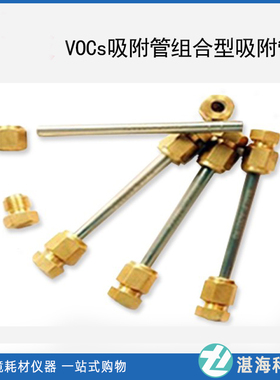 VOCs吸附管组合型吸附管6*150mm国标HJ734-2014/HJ644-2013采样管