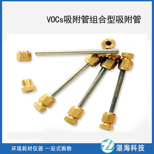 VOCs吸附管组合型吸附管6*150mm国标HJ734-2014/HJ644-2013采样管