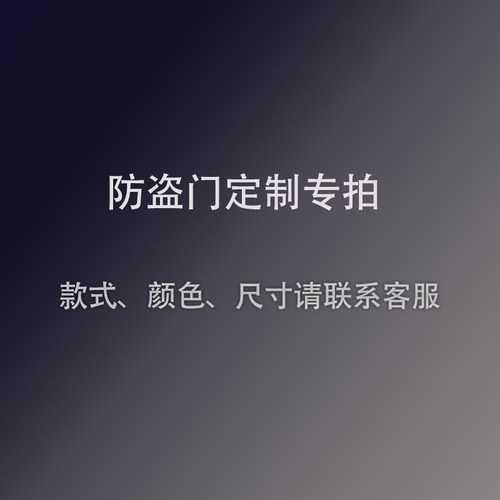 防盗门定制专拍