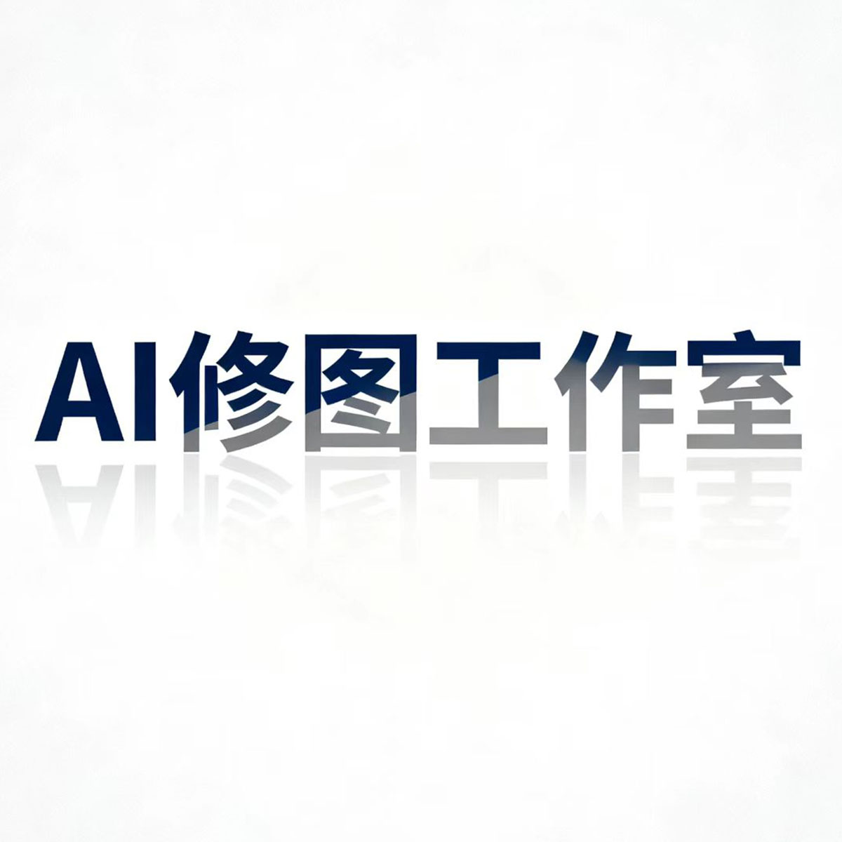 跨境服装AI做图P图做视频亚马逊、SHEIN、TEMU换颜色修图PS等等