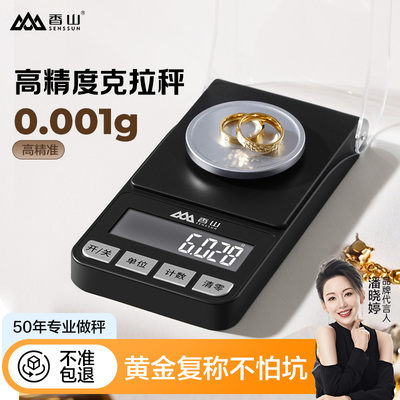 香山高精度毫克电子秤0.001g可携式精准珠宝黄金天平千分之一高精