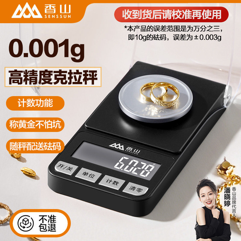 香山高精度毫克电子秤0.001g便携精准珠宝黄金天平千分之一克称重