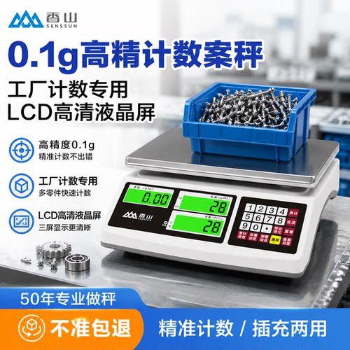 香山计数秤商用精密工厂电子台秤