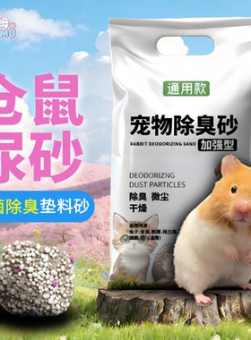 仓鼠专用尿砂浴沙二合一除臭颗粒金丝熊厕沙垫料荷兰猪厕所垫料沙