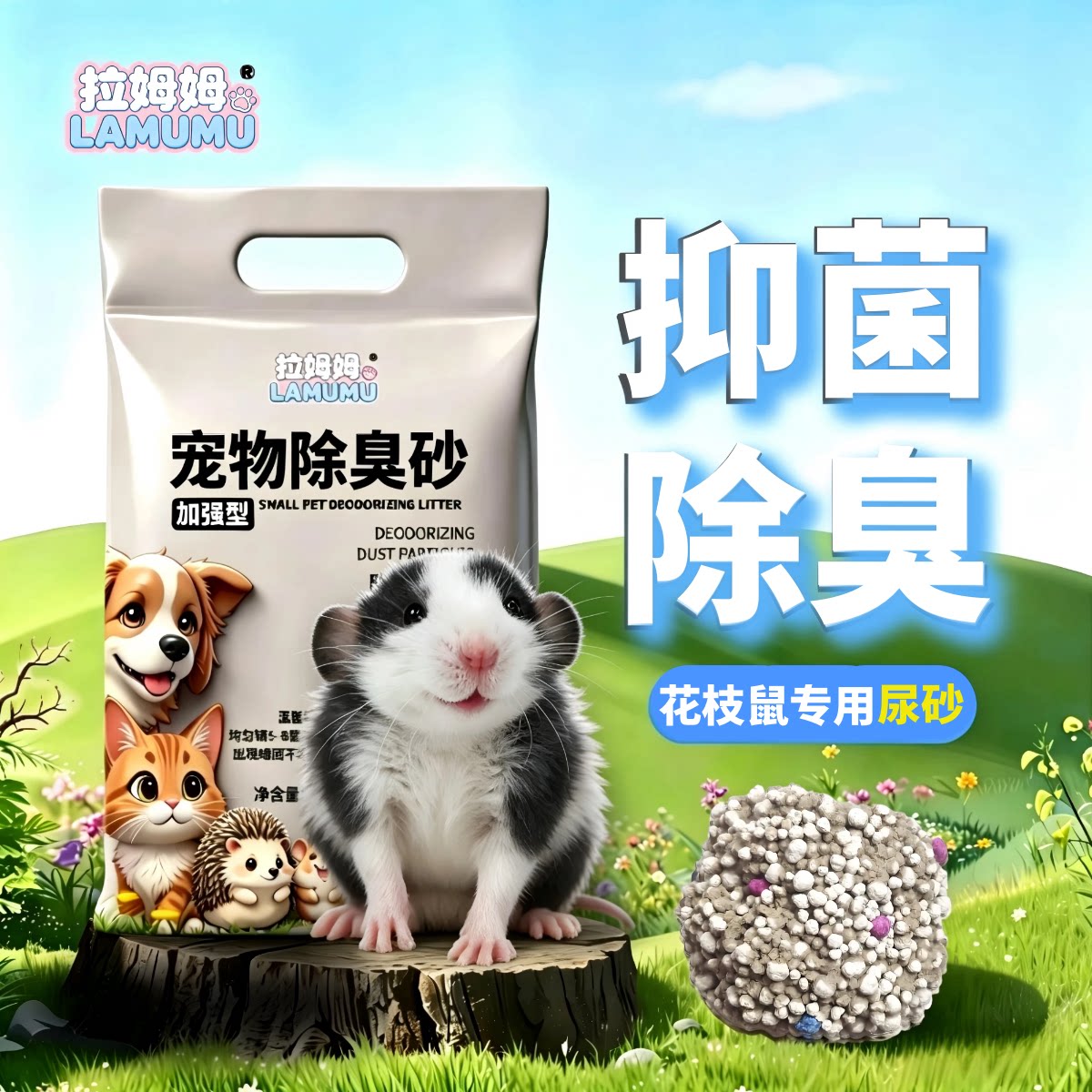 拉姆姆花枝鼠尿砂除臭颗粒垫料沙图片