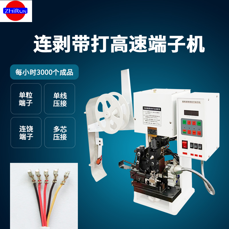剥带端子机自动芯线压冷压