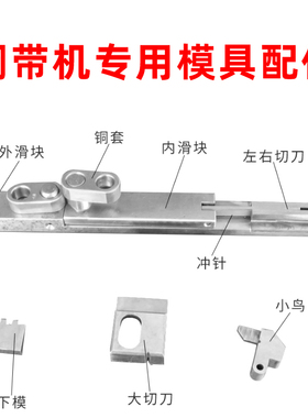 静音铜带机配件下模冲针小鸟铜带机专用模具刀片内外滑块左右切刀