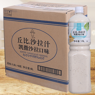 丘比凯撒沙拉汁1.5L*6瓶整箱 水果蔬菜沙拉酱 芝士口味沙拉汁