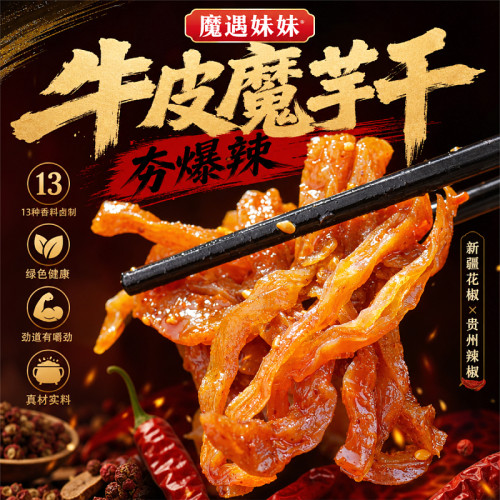 孜然香辣魔遇妹妹牛皮魔芋干劲道爽口魔芋爽辣条食品办公追剧解馋