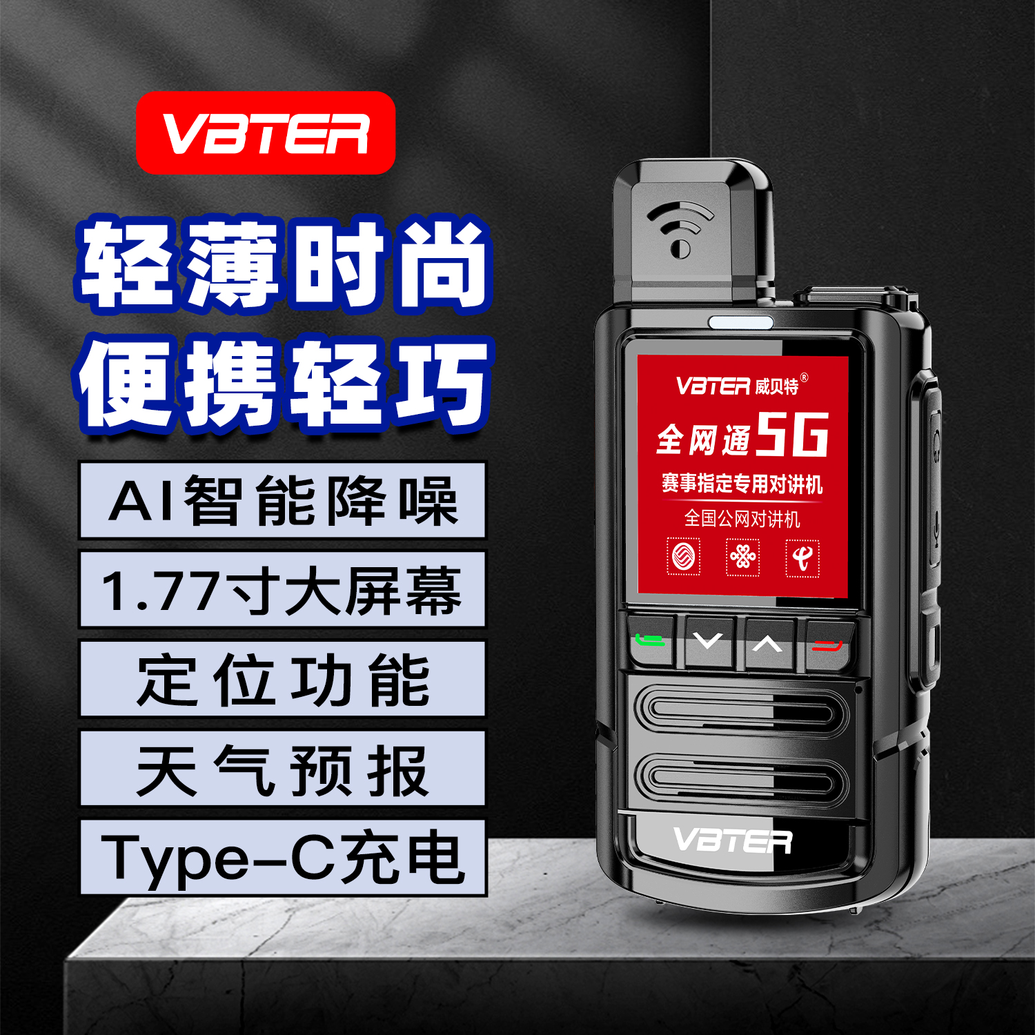 VBTER公网对讲机50公里不限距离