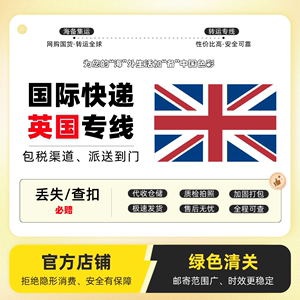 国际集运特敏货英国邮寄包税