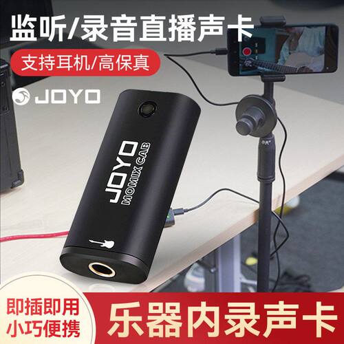 JOYO卓乐MOMIX CAB乐器内录声卡耳机监听录音直播高保真即插即用