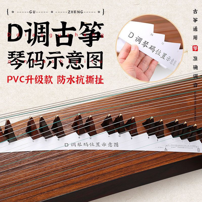 古筝琴码摆放示意图PVC筝码定位图纸163D调位置条方便安装琴码子