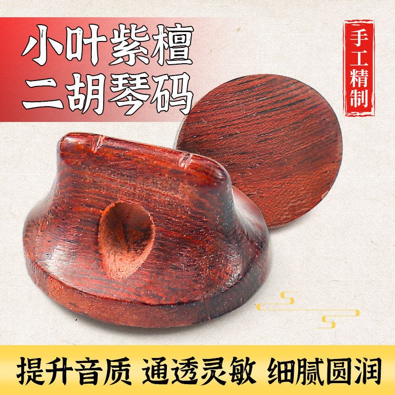 手工二胡码小叶紫檀二胡码专业演奏二胡码子琴码音质细腻柔美乐器