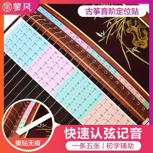 古筝音阶定位贴音符贴琴音阶指法记号初学者记弦音标不伤琴弦配件