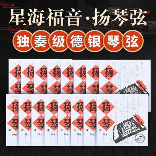 星海福音扬琴琴弦 402扬琴弦独奏级银缠弦15-30号专业扬琴配件