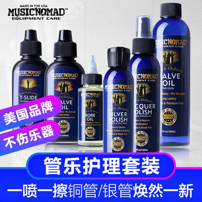 美国管乐器长号润滑油银管清洁工具上光抛光剂铜管活塞油护理套装