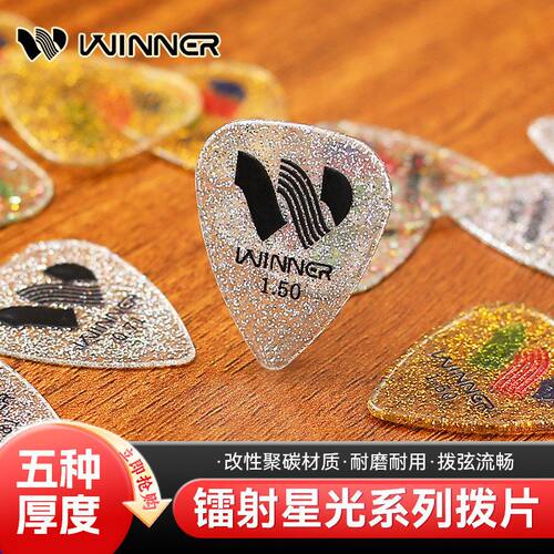 Winner赢家镭射星光吉他拨片民谣电吉他指弹扫弦片贝斯防滑速弹片