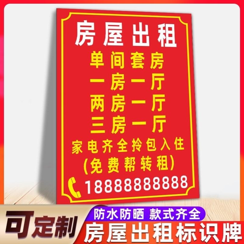 房屋搬家有房出租牌子转让告示货车出租屋租售房屋出租广告牌公寓