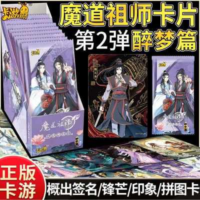 卡游魔道祖师卡片二弹醉梦篇卡游