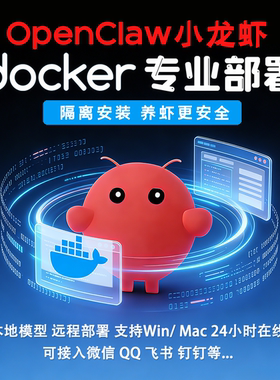 OpenClaw小龙虾Docker部署远程安装微信QQ钉钉飞书AI助理搭建服务