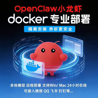 OpenClaw小龙虾Docker部署远程安装微信QQ钉钉飞书AI助理搭建服务