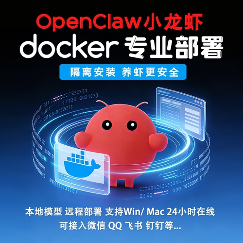 OpenClaw小龙虾Docker部署远程安装微信QQ钉钉飞书AI助理搭建服务
