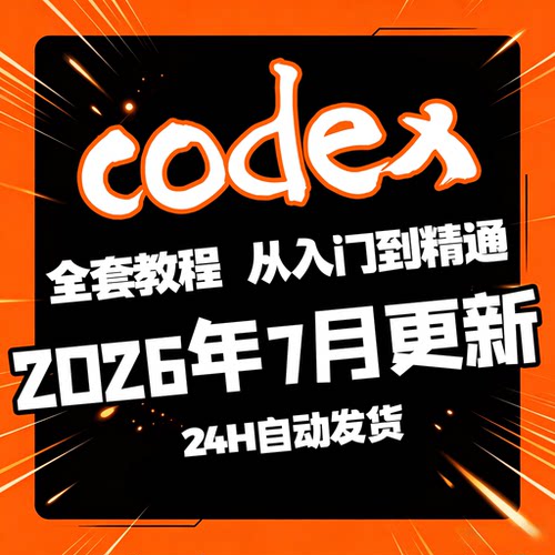 Codex 保姆级教程从入门到精通环境搭建项目实战全套视频课程