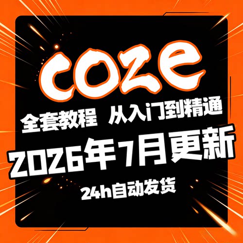 Coze 扣子 AI 智能体教程零基础工作流搭建从入门到精通全套教学