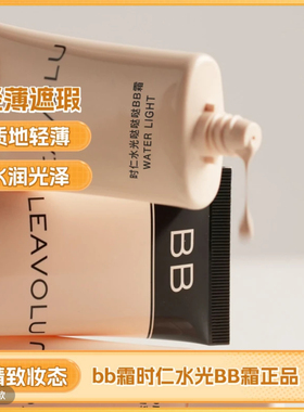LEAVOLU时仁水光哒哒哒BB霜欧尼同款遮瑕定妆持久官方正品旗舰店