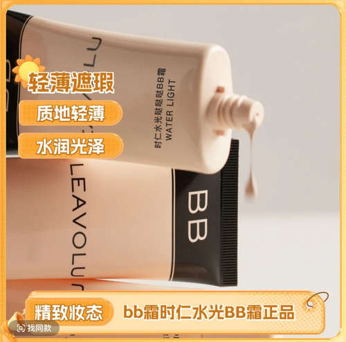 LEAVOLU时仁水光哒哒哒BB霜欧尼