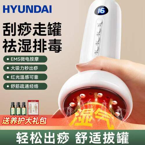 HYUNDAI电动拔罐刮痧按摩仪