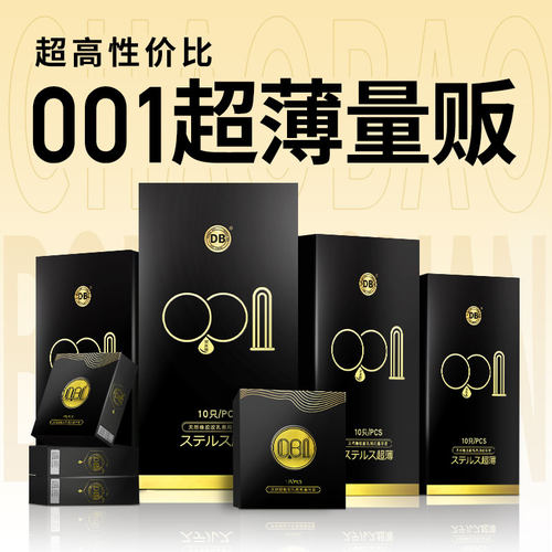 【001超薄量贩避孕套】DB裸入玻尿酸官方店旗舰正品0.01安全套夫