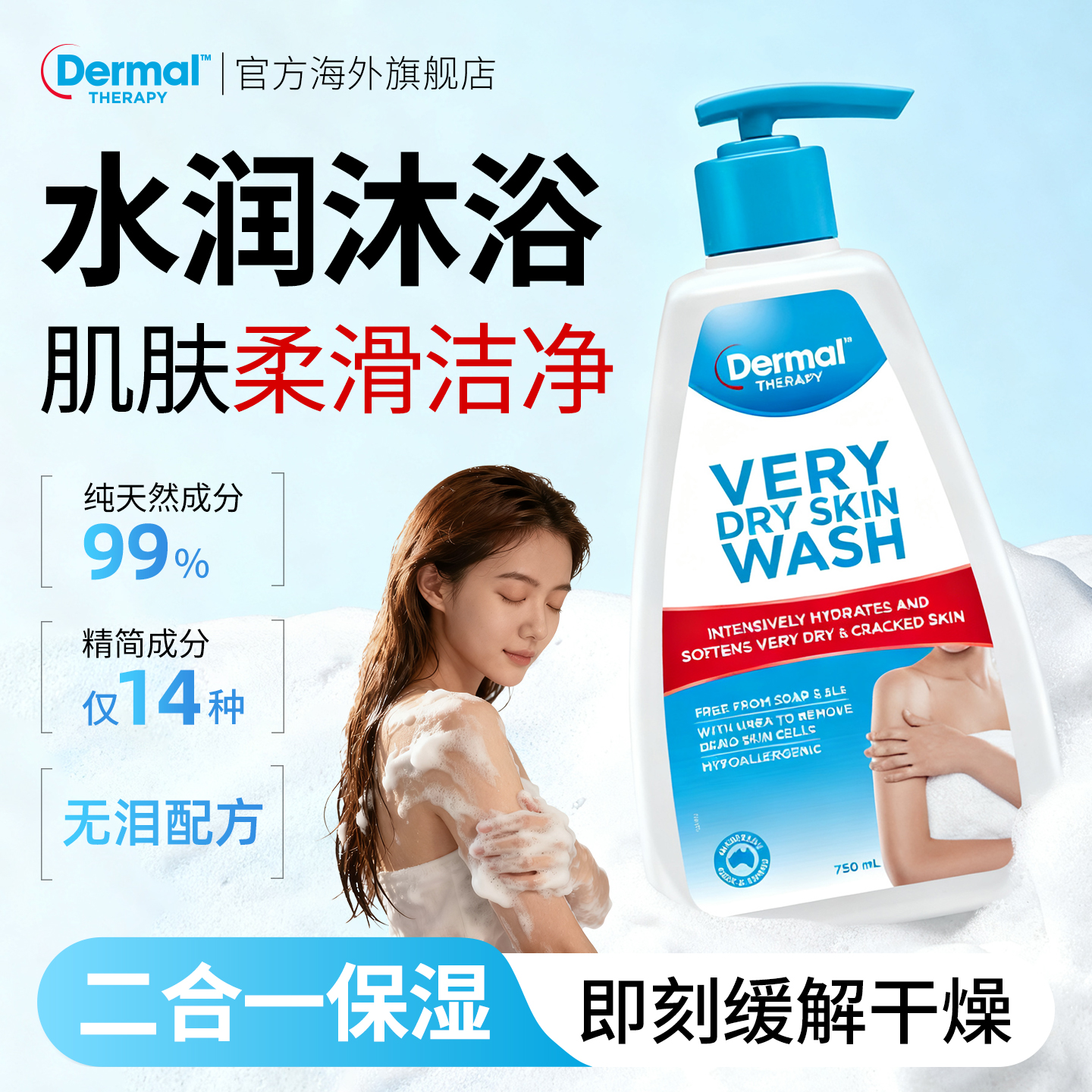 Dermal Therapy乐慕康干性泽润深层补水清爽干皮修复沐浴露750ml