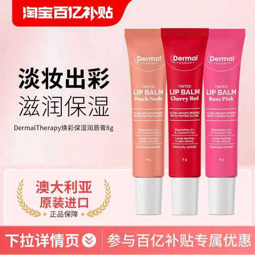 【百补】Dermal Therapy乐慕康焕彩保湿有色润唇膏滋润伪素颜口红