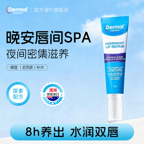 Dermal Therapy乐慕康睡眠养护唇膜保湿补水去死皮角质淡化唇纹女